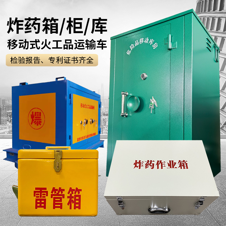 砚山易爆品存放柜 炸药柜 凯龙火工品存放柜型号解析与核心功能