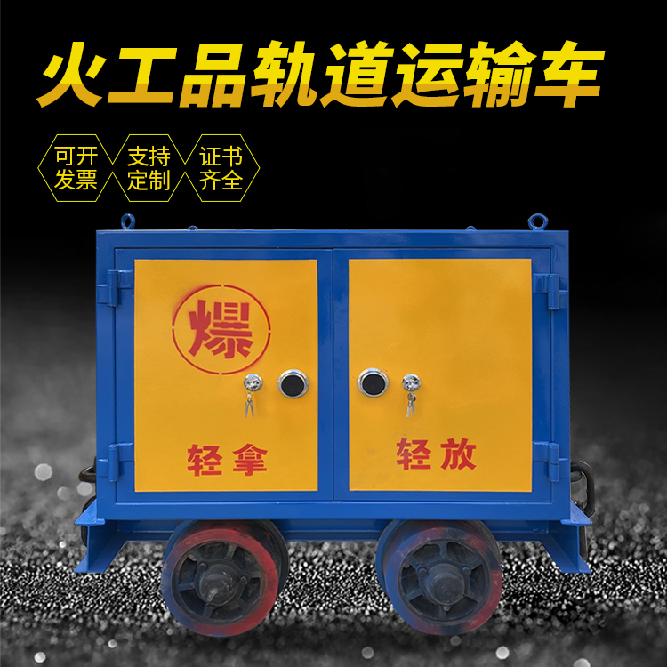 砚山井下轨道火工品运输柜/车的产品特点和应用价值分析